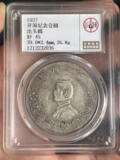 公博XF45～孙小头银元 - 公博XF45～孙小头银元