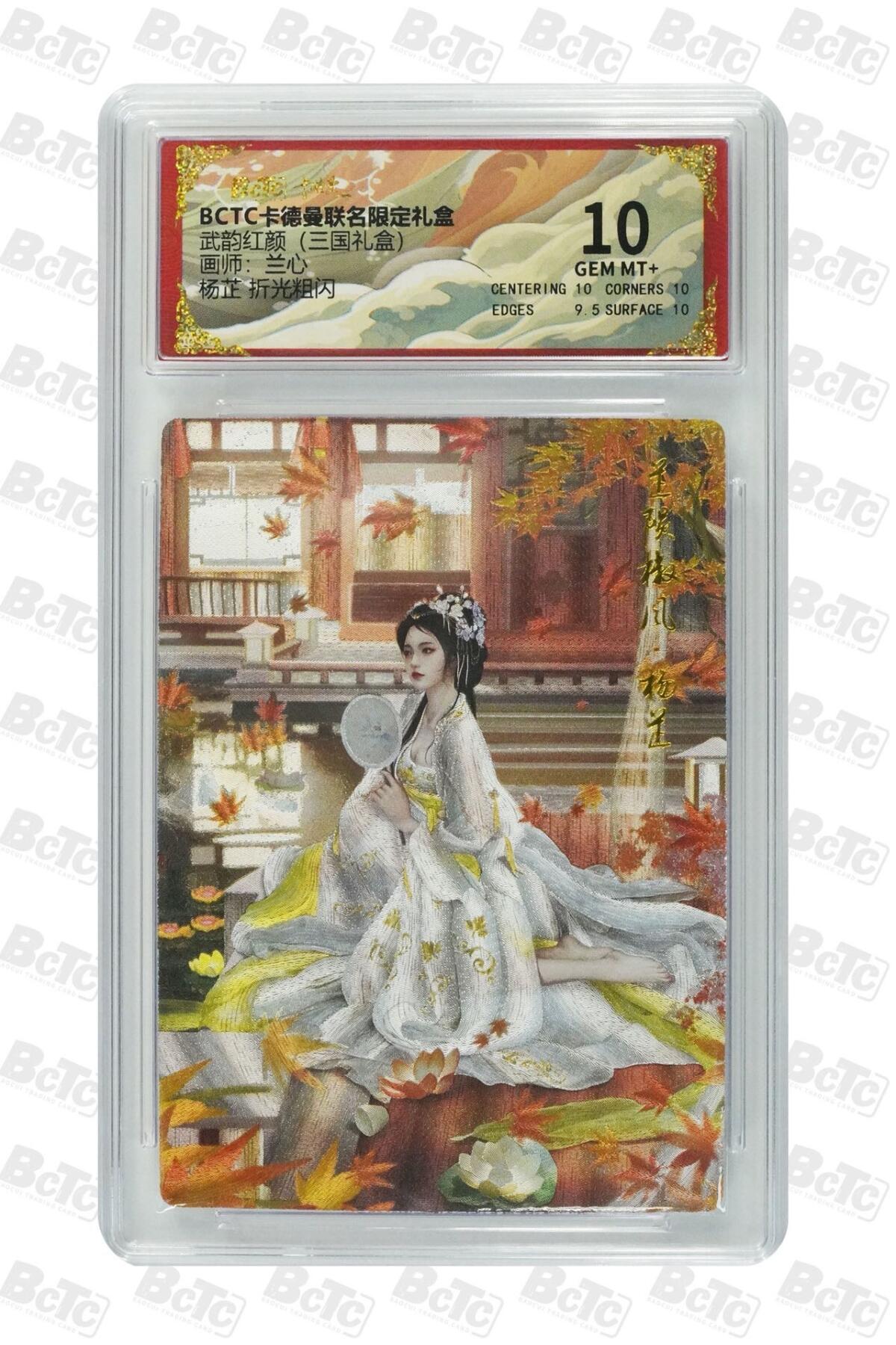 麦趣喜第二场(2月12号周四晚上20点截拍，专注买家市场，福利拉满)  卡德曼三国礼盒 杨芷 兰心 10分