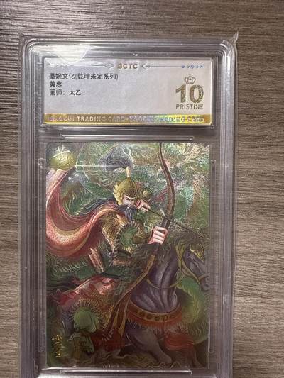 周四第100期阳大大卡牌拍卖第100期（持续收拍品，周六晚上九点截拍，进群福利早知道） - 【爆金10】墨婉文化（乾坤未定系列）黄忠 画师：太乙