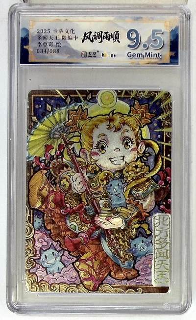 阳大大卡牌拍卖第102期（持续收拍品，周六晚上九点截拍，进群福利早知道） - 【9.5分】卡萃文化 北方多闻天王 限编卡 李尊奇 绘 034/088