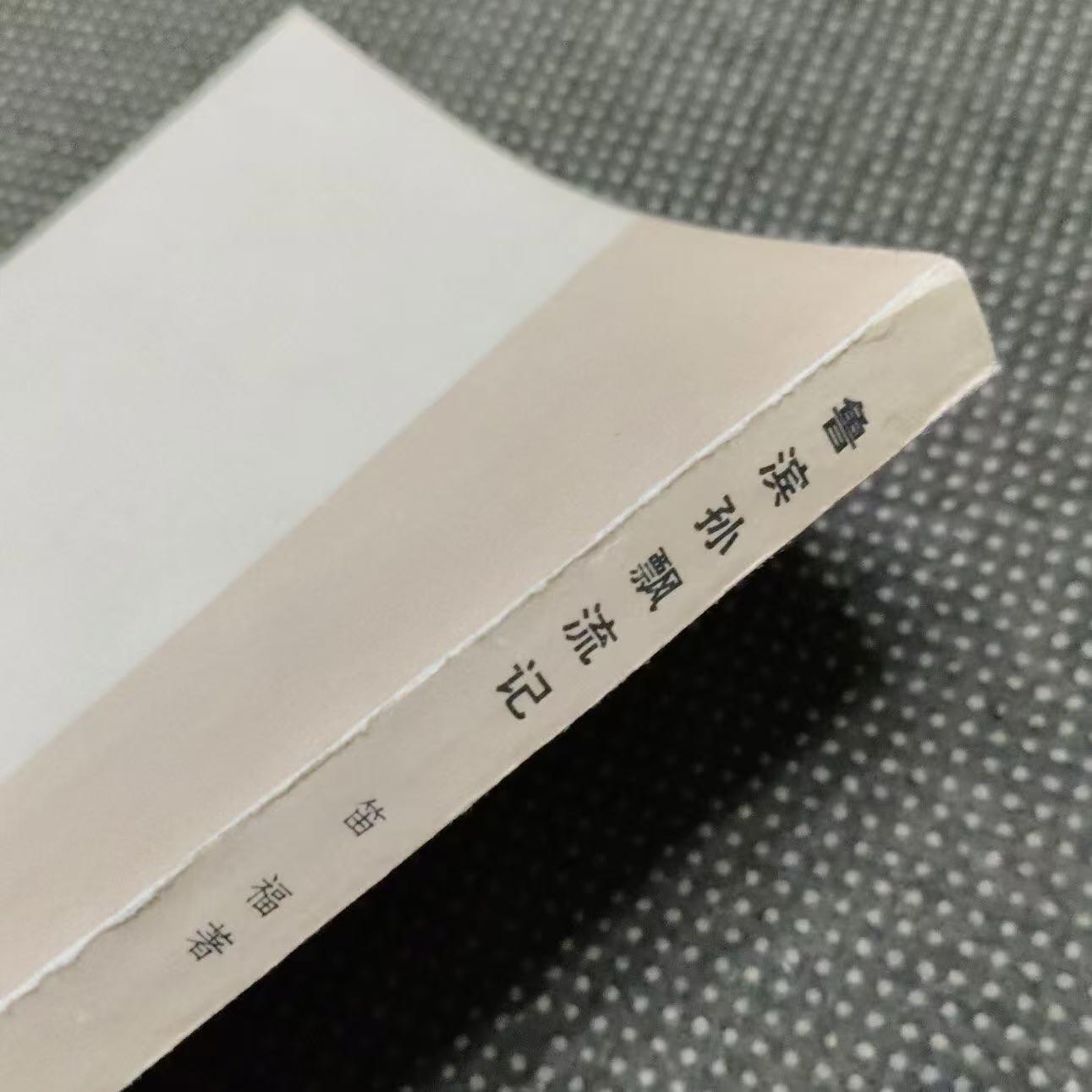 旧平装书捡漏专场第三场 鲁滨孙飘流记  （法）笛福著  方原译  人民文学出版社1959年9月首版，印次见图