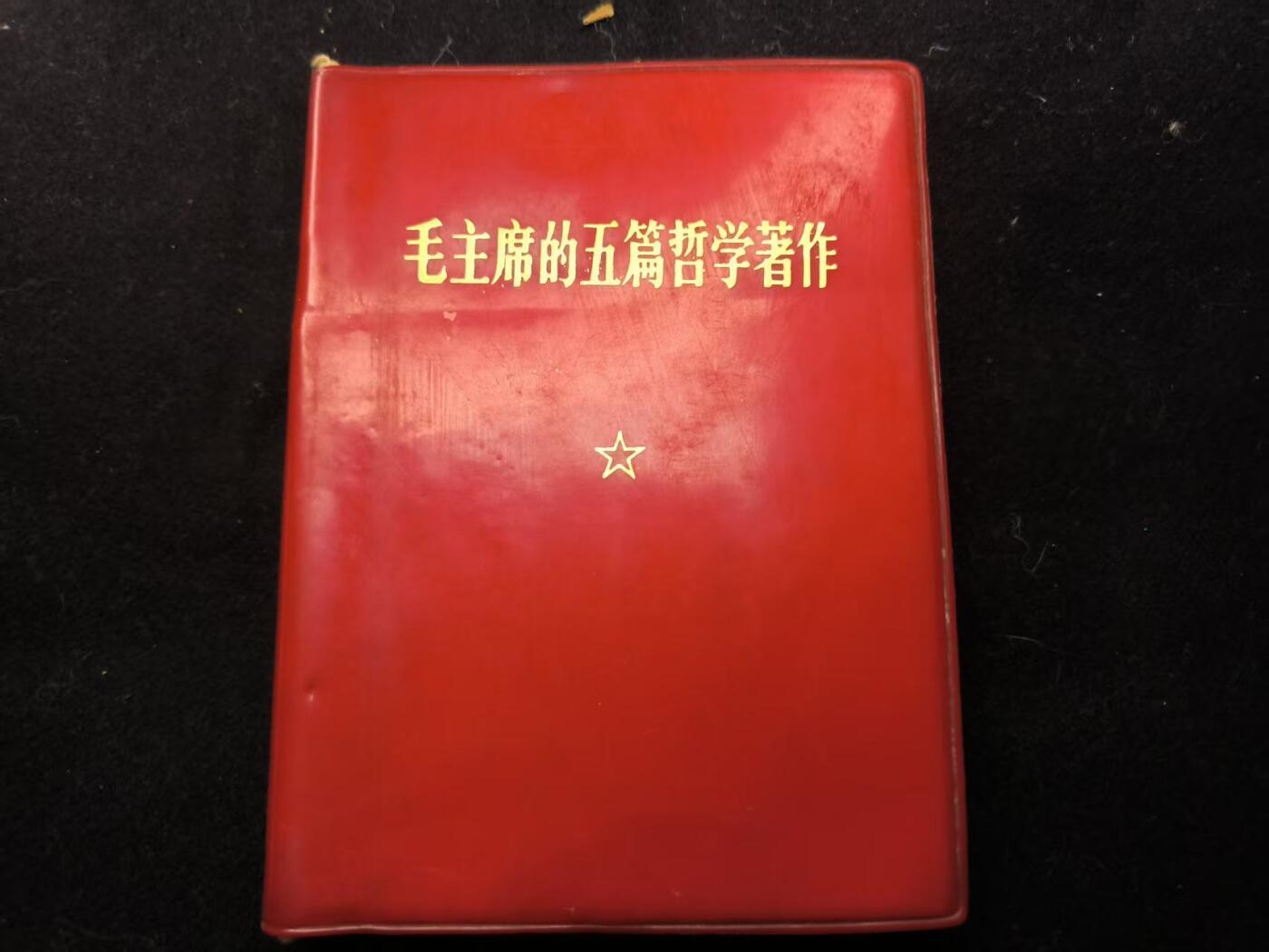 （450件拍品！制服徽章盛宴）罗岚⭐爱藏⭐年前甄选大拍场-店主清仓处理-分享拍场额外现金红包（实体经营） 《毛主席的五篇哲学著作》经典款 出造型必备红宝书 带毛像