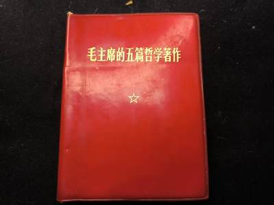 （450件拍品！制服徽章盛宴）罗岚⭐爱藏⭐年前甄选大拍场-店主清仓处理-分享拍场额外现金红包（实体经营） - 《毛主席的五篇哲学著作》经典款 出造型必备红宝书 带毛像