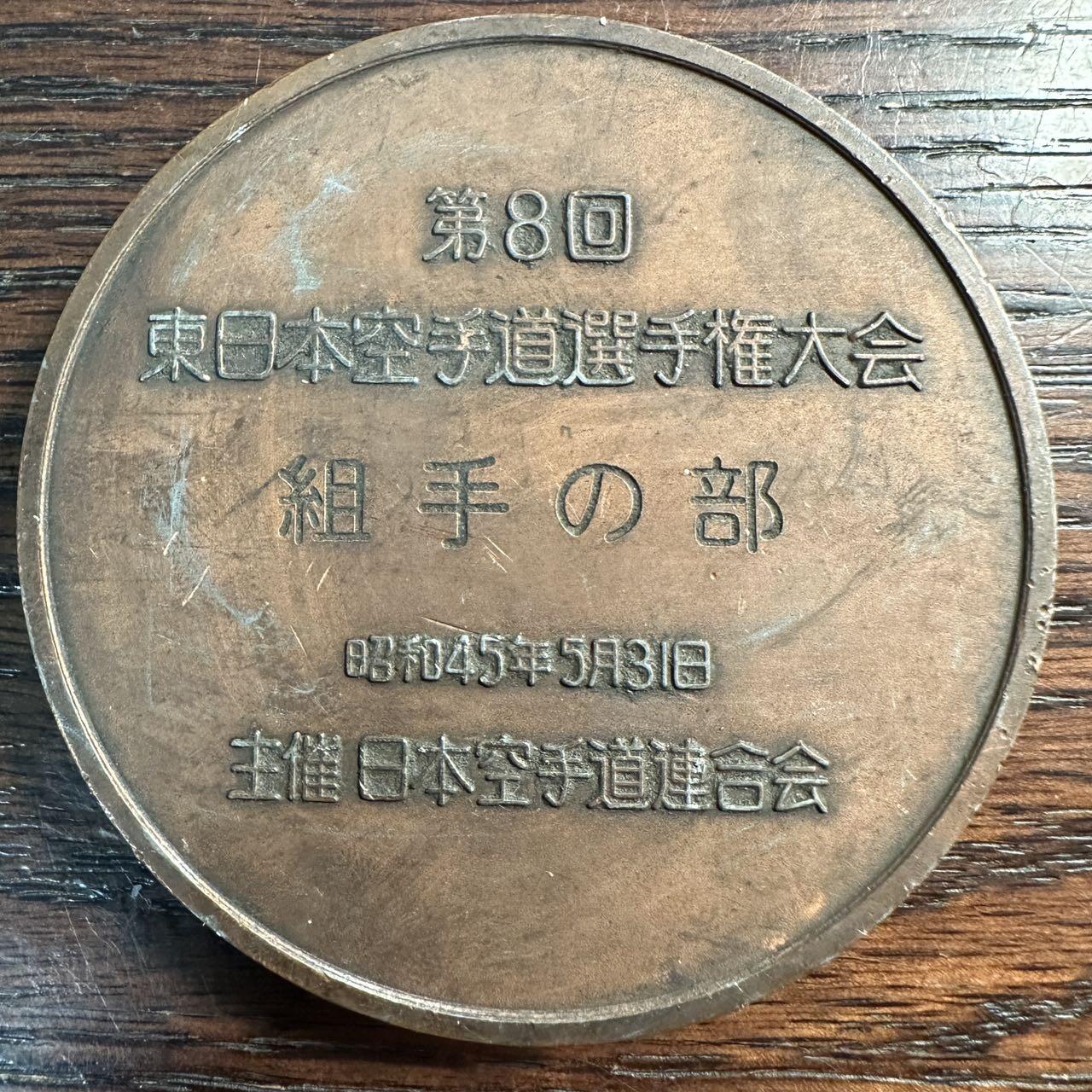 蒂克钱币 -第58场 日本企业章 徽章专场 日本空手道大会奖牌  70mm 191g