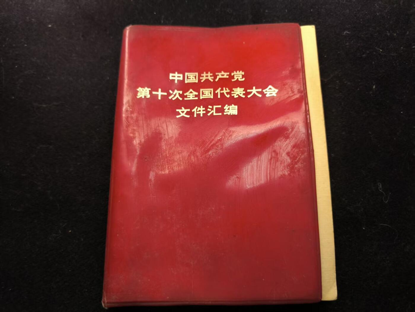 （450件拍品！制服徽章盛宴）罗岚⭐爱藏⭐年前甄选大拍场-店主清仓处理-分享拍场额外现金红包（实体经营） 《中国共产党第十次全国代表大会文件汇编》F4王全 带有原主“死亡笔记”非常有意思的收藏品
