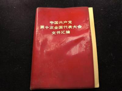 （450件拍品！制服徽章盛宴）罗岚⭐爱藏⭐年前甄选大拍场-店主清仓处理-分享拍场额外现金红包（实体经营） - 《中国共产党第十次全国代表大会文件汇编》F4王全 带有原主“死亡笔记”非常有意思的收藏品