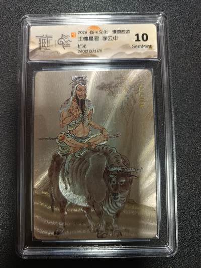 天玑星卡拍第171期《2.12周四截拍年前最后一场》持续收拍收评中 满赠卡需备注 - 焱卡文化 燎原西游 土德星君 李云中 折光 CCG10