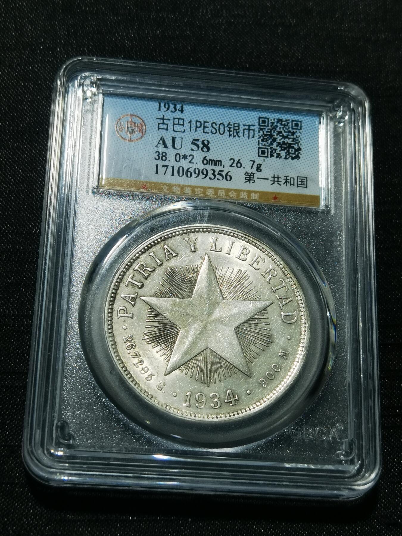 天下钱庄专场欢迎参拍 古巴共和国五角星银币