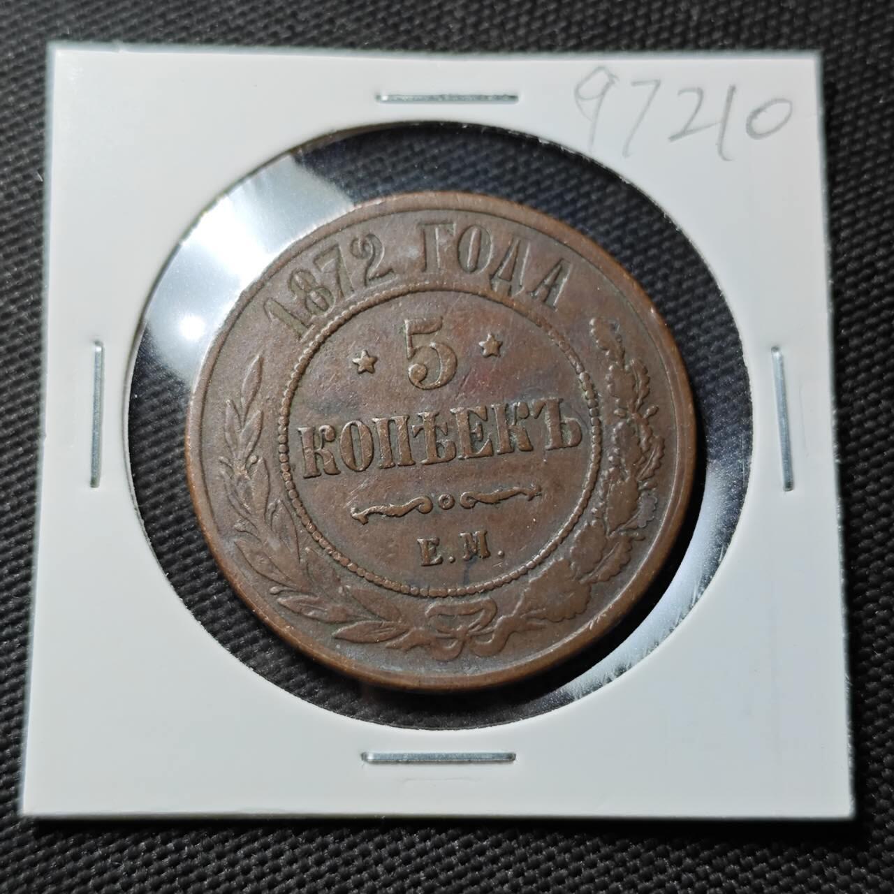 KK钱币收藏小铺  第397期 百期特怕（四拍之一） 2月预留时间 周末发货  1872沙俄5戈比铜币 早年份