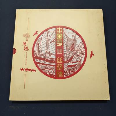 【全场包邮】纯粹捡漏拍503场 - 【邮票书】中国梦海上情-海上丝绸之路邮票书（含海上丝绸之路本票）