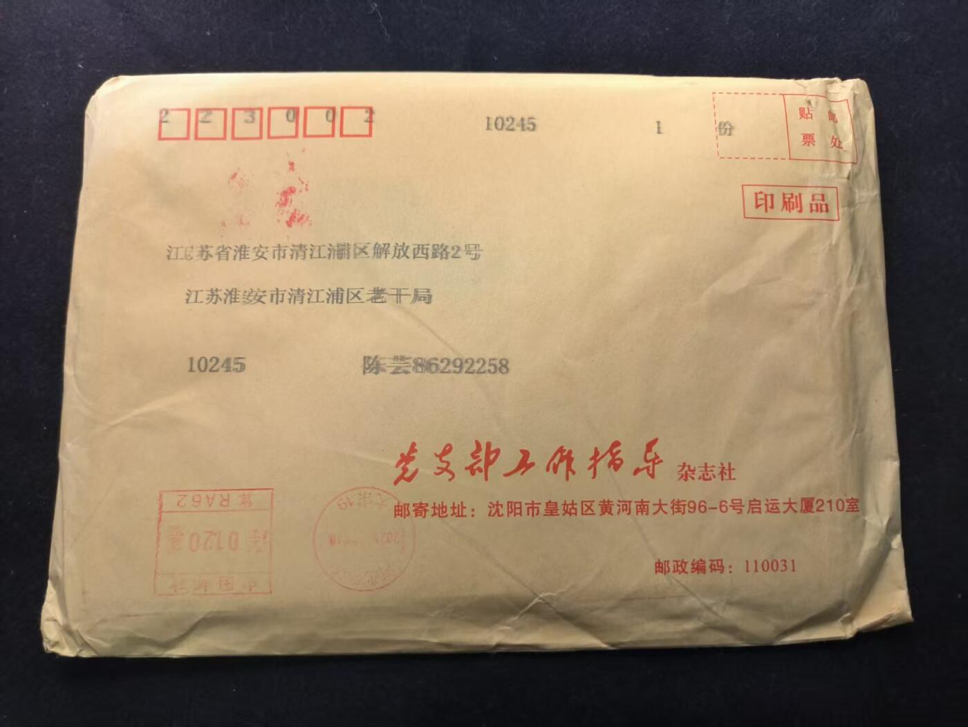 （450件拍品！制服徽章盛宴）罗岚⭐爱藏⭐年前甄选大拍场-店主清仓处理-分享拍场额外现金红包（实体经营） 未拆封邮包--《党支部工作指导》杂志社