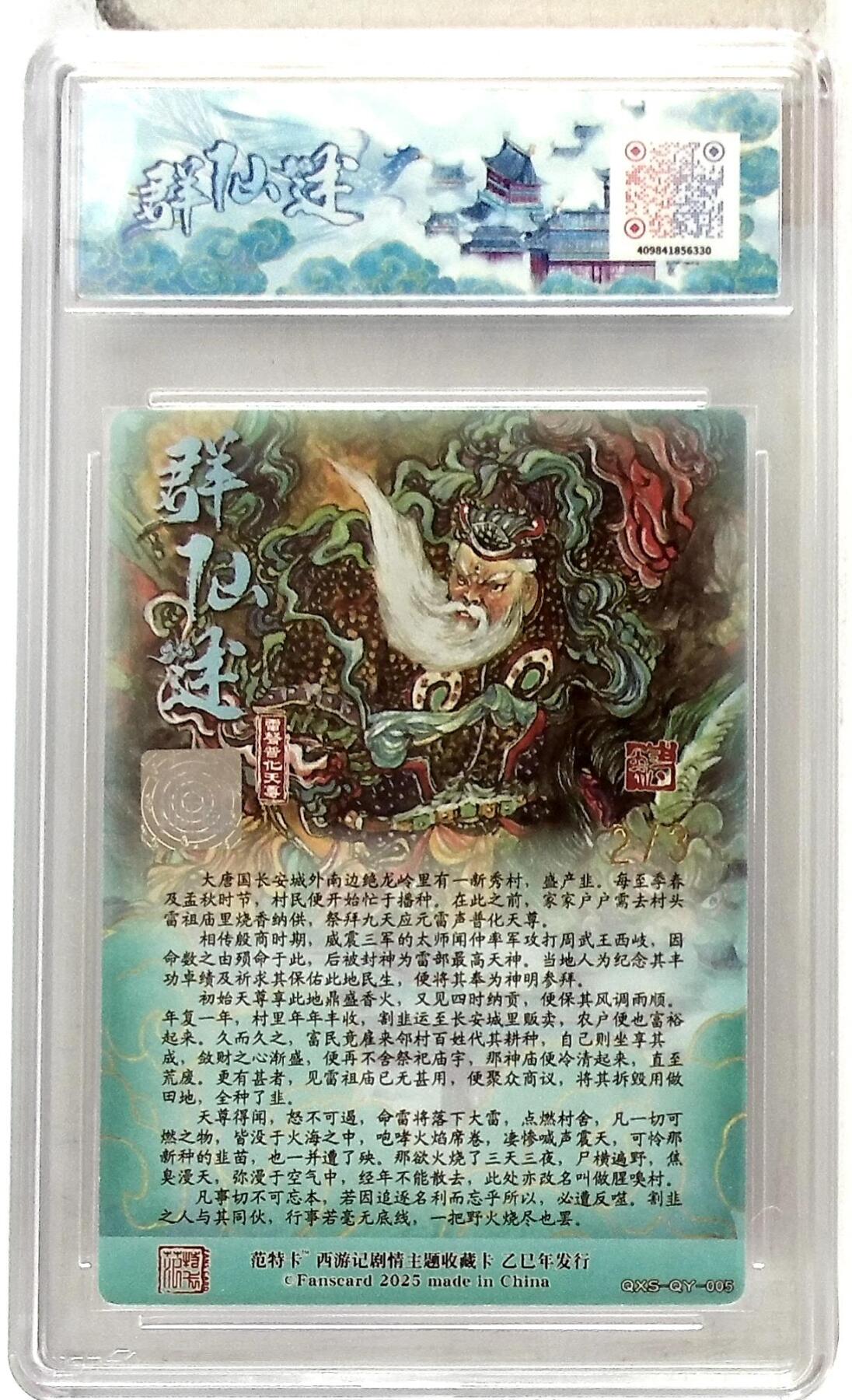 阳大大卡牌拍卖第102期（持续收拍品，周六晚上九点截拍，进群福利早知道） 【10分】春芳西游之群仙述 画师：韦清瑀 绘：雷声普化天尊 双金印签 No.2/3