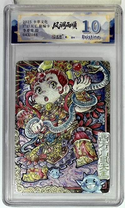 阳大大卡牌拍卖第102期（持续收拍品，周六晚上九点截拍，进群福利早知道） - 【10分】卡萃文化 西方广目天王 限编卡 李尊奇 绘 043/088