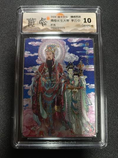 天玑星卡拍第171期《2.12周四截拍年前最后一场》持续收拍收评中 满赠卡需备注 - 焱卡文化 燎原西游 南极长生大帝 李云中 折光 CCG10