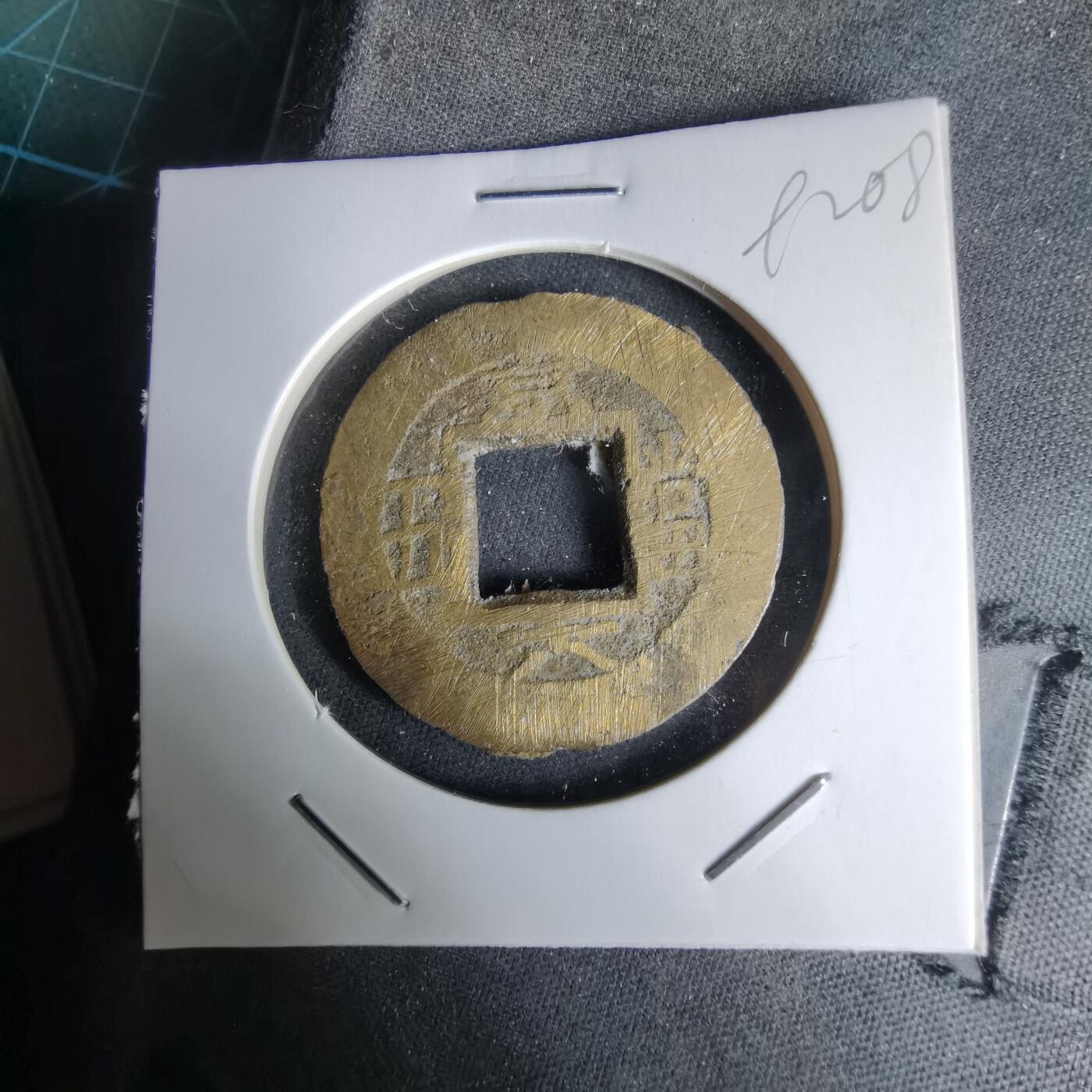 沼泽如烟--第992场 常平通宝