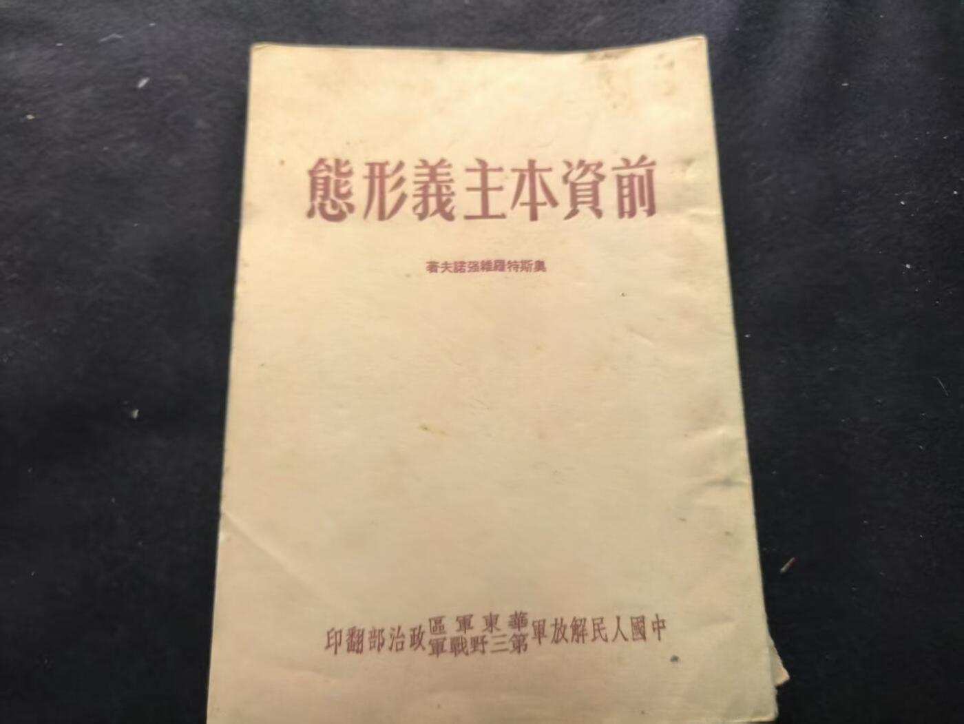 （450件拍品！制服徽章盛宴）罗岚⭐爱藏⭐年前甄选大拍场-店主清仓处理-分享拍场额外现金红包（实体经营） 《前资本主义形态》繁体竖版  三野政治部印刷