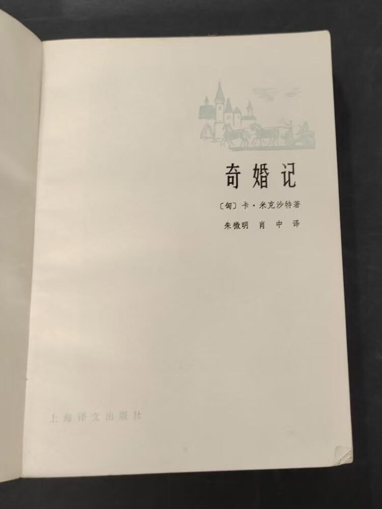 旧平装书捡漏专场第三场 奇婚记 插图版  [匈]卡·米克沙特著,朱微明,肖中译  上海译文出版社1981年2月首版首印