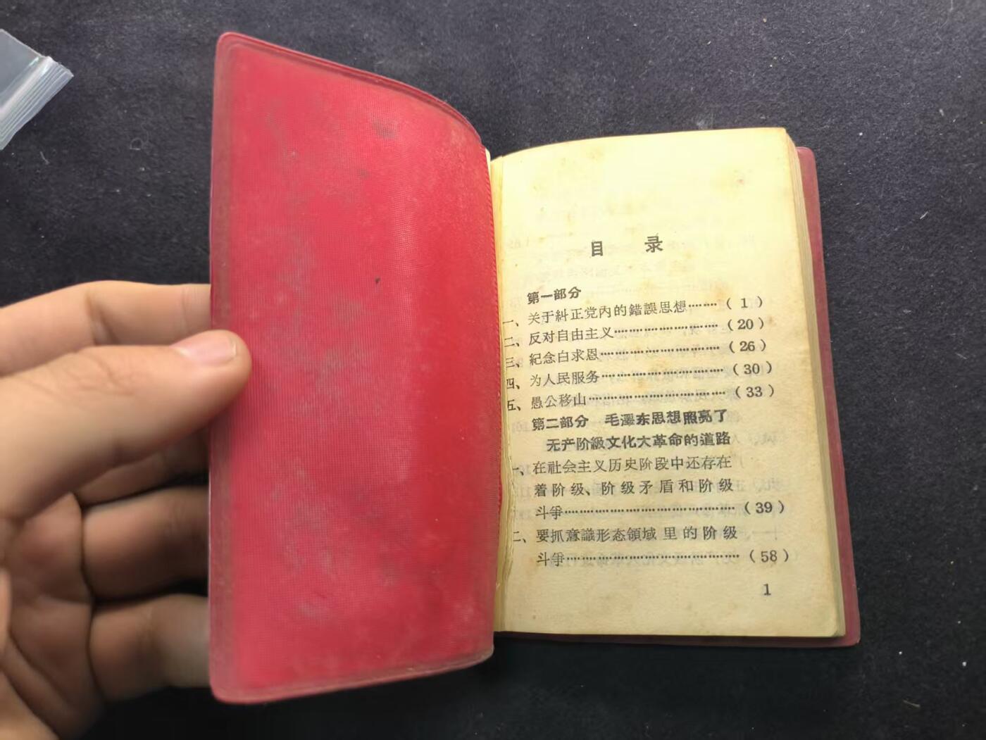 （450件拍品！制服徽章盛宴）罗岚⭐爱藏⭐年前甄选大拍场-店主清仓处理-分享拍场额外现金红包（实体经营） su-M65时期 早期繁体字版《毛主席语录》军内配发少见