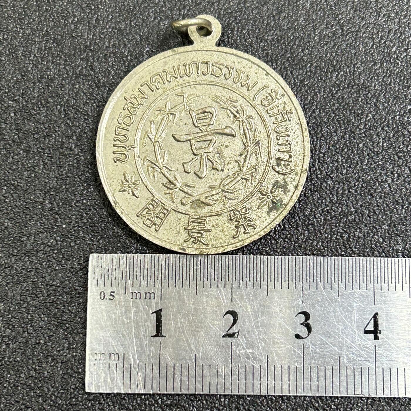 西秦中古拍卖第七十七期 2026马年新春专场 本场拍品年初九发出 民国或民国后 海外华侨道教协会证章