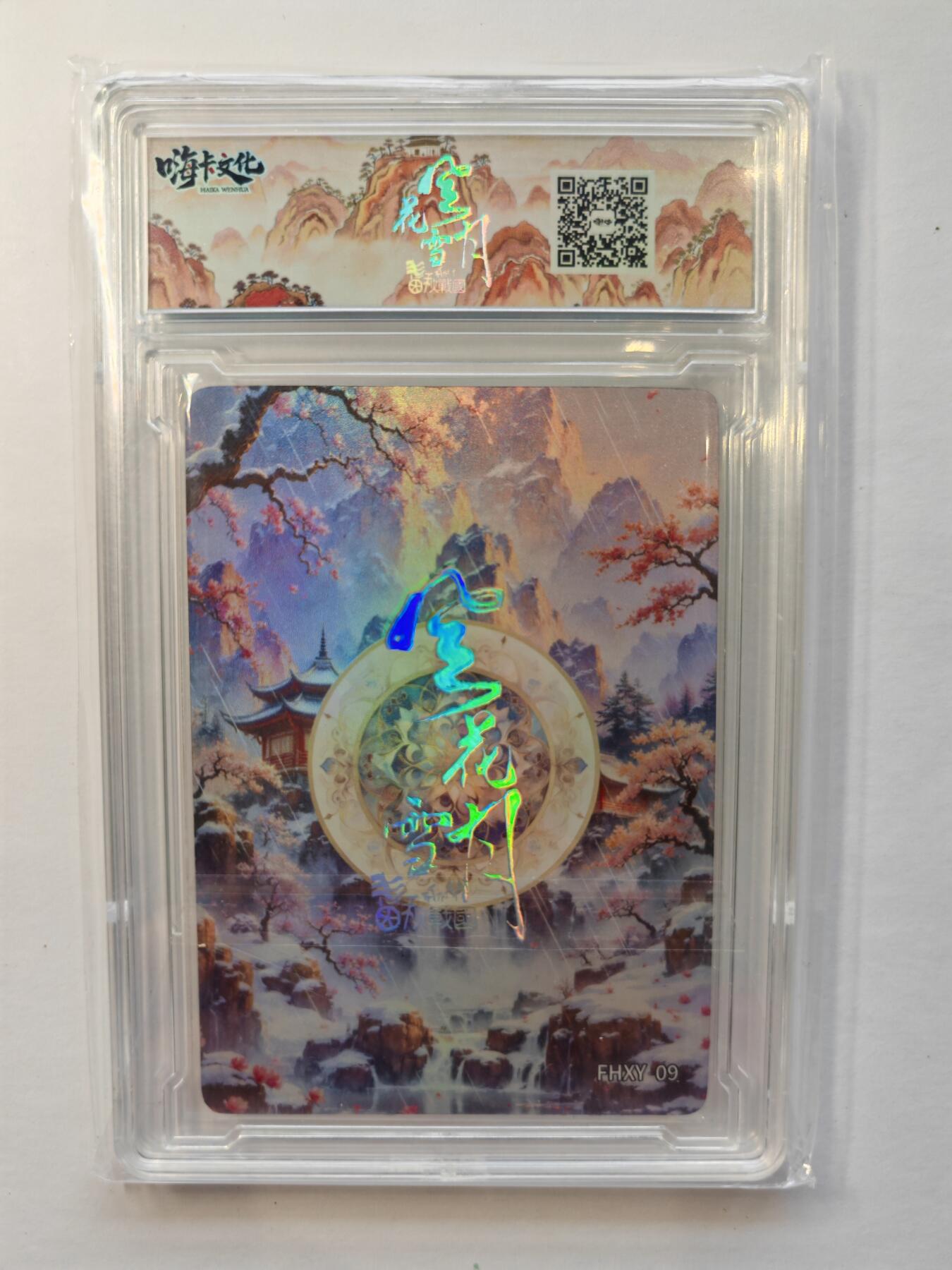 言遇卡牌【新春贺岁场2026.2.22晚22：00截拍】新人闲置欢迎捡漏 【卡砖】郑旦 嗨卡文化 风花雪月