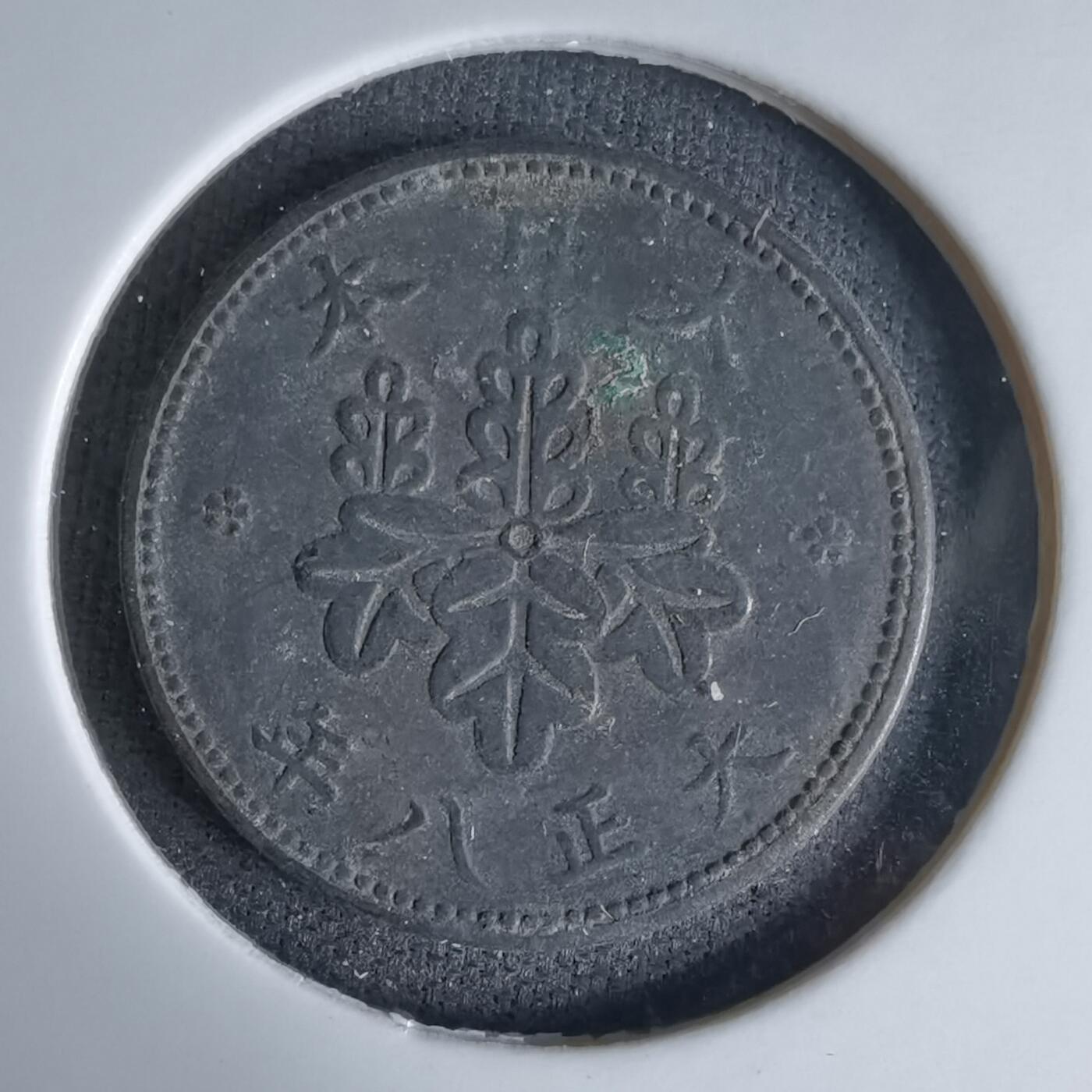 沼泽如烟--第992场 大正八年五厘