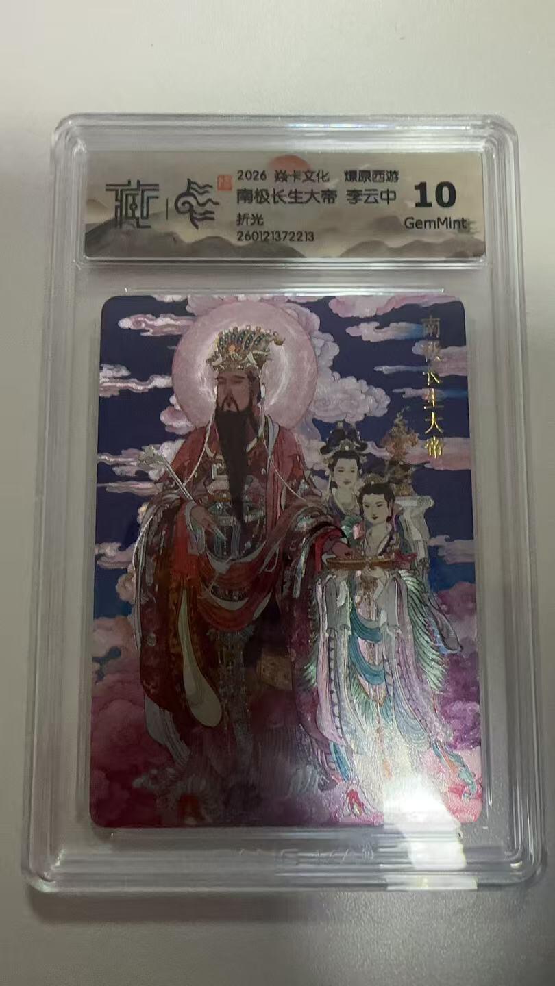 麦趣喜第二场(2月12号周四晚上20点截拍，专注买家市场，福利拉满)  焱卡文化 燎原西游 南极长生大帝 李云中 折光 10G