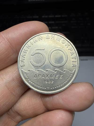 2025年集古藏今外币拍卖第二期-第7场—（总第307拍），可以寄存60天，满160元包邮。 - 1982年希腊50德拉克马