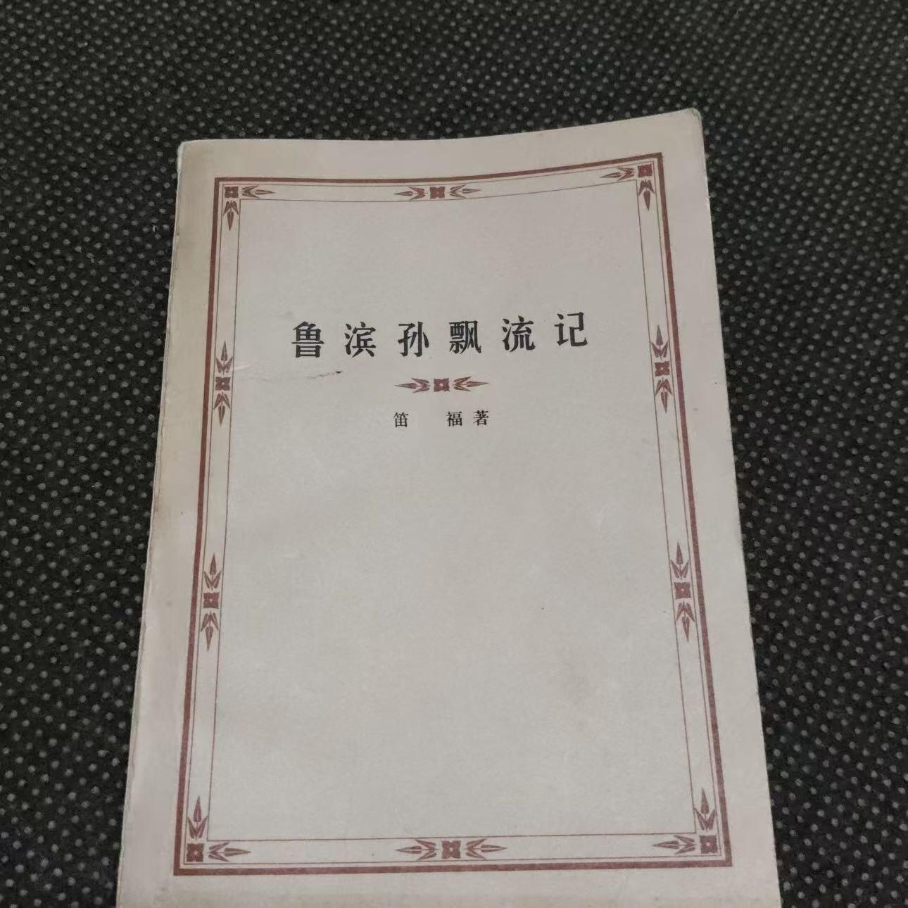 旧平装书捡漏专场第三场 鲁滨孙飘流记  （法）笛福著  方原译  人民文学出版社1959年9月首版，印次见图