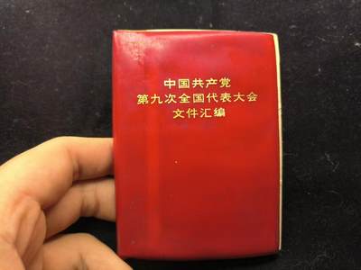（450件拍品！制服徽章盛宴）罗岚⭐爱藏⭐年前甄选大拍场-店主清仓处理-分享拍场额外现金红包（实体经营） - 《中国共产党第十次全国代表大会文件汇编》F4王全 带有原主“死亡笔记”非常有意思的收藏品