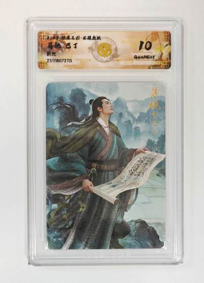 麦趣喜第二场(2月12号周四晚上20点截拍，专注买家市场，福利拉满)  - 【折光】燎原三国 巴丁 蒋琬 10G