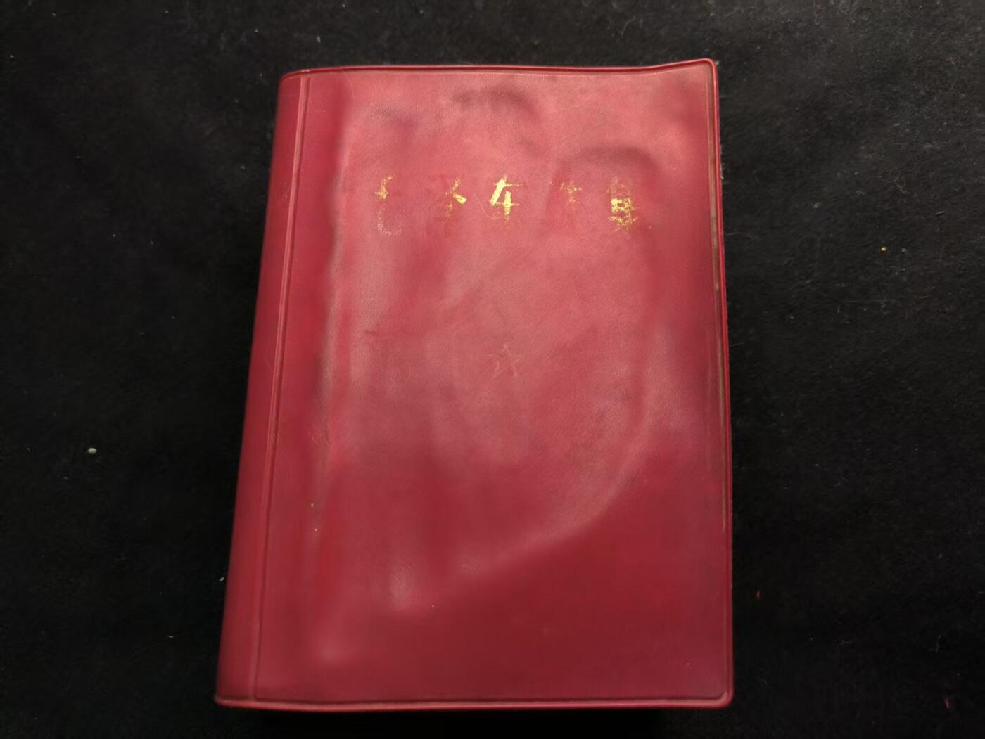 （450件拍品！制服徽章盛宴）罗岚⭐爱藏⭐年前甄选大拍场-店主清仓处理-分享拍场额外现金红包（实体经营） 《毛泽东选集》合订一卷本 带林提 真皮烫金面 一般只配发高级干部 收藏级