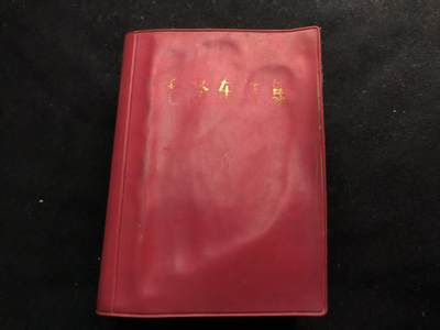 （450件拍品！制服徽章盛宴）罗岚⭐爱藏⭐年前甄选大拍场-店主清仓处理-分享拍场额外现金红包（实体经营） - 《毛泽东选集》合订一卷本 带林提 真皮烫金面 一般只配发高级干部 收藏级