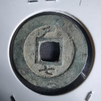 沼泽如烟--第992场 - 常平通宝有伤不平