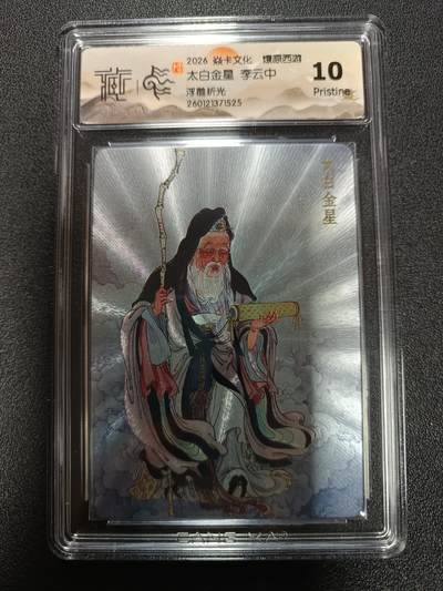 天玑星卡拍第171期《2.12周四截拍年前最后一场》持续收拍收评中 满赠卡需备注 - 焱卡文化 燎原西游 太白金星 李云中 浮雕折光 CCG10P