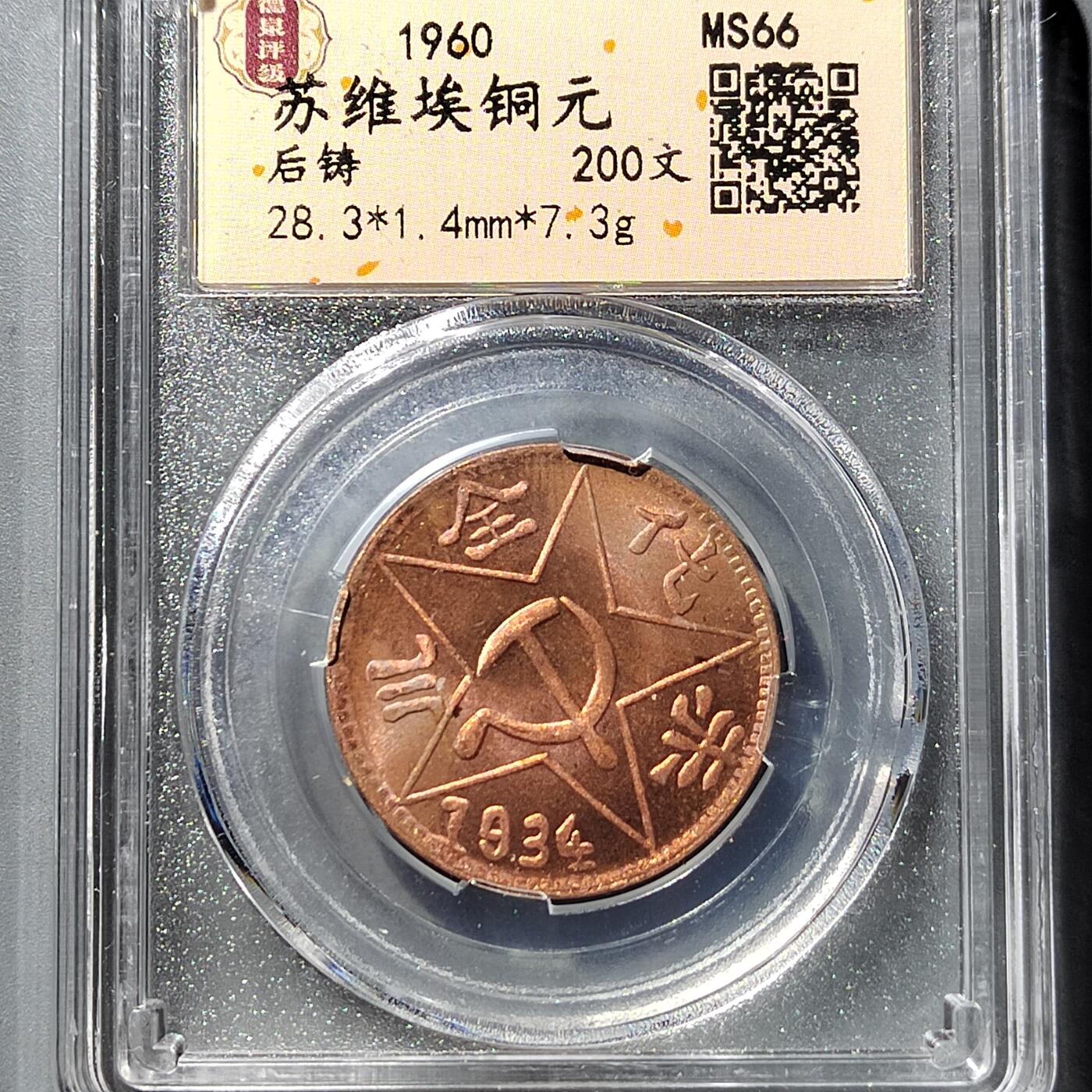 PCAI钱币  23-759  古钱铜元小专场 后铸币