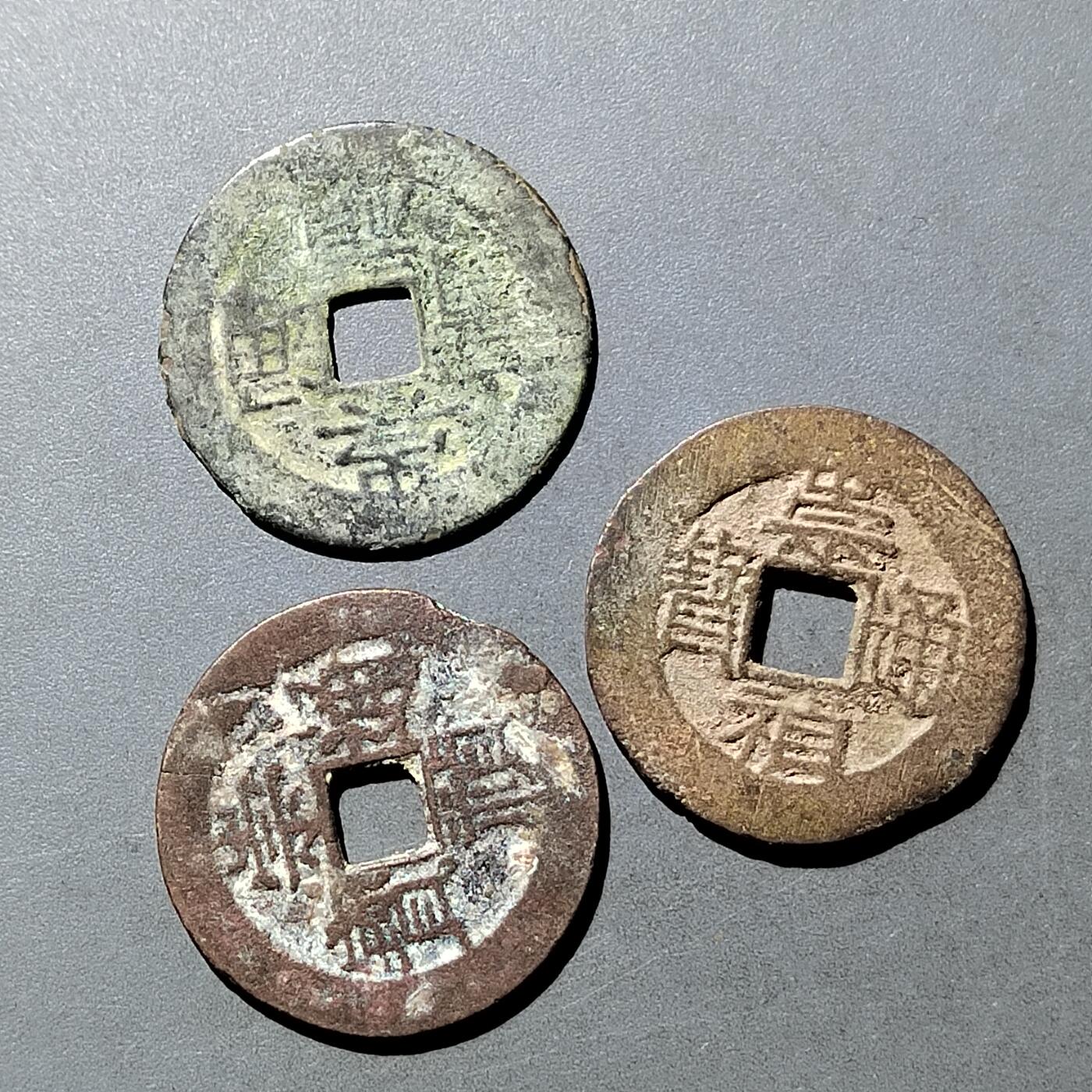 PCAI钱币  21-757钱币铜元小专场 崇祯通宝背字三枚