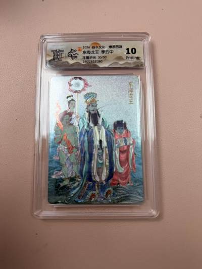 周四第100期阳大大卡牌拍卖第100期（持续收拍品，周六晚上九点截拍，进群福利早知道） - 【10P】焱卡文化 燎原西游 李云中 东海龙王 浮雕折光30/50