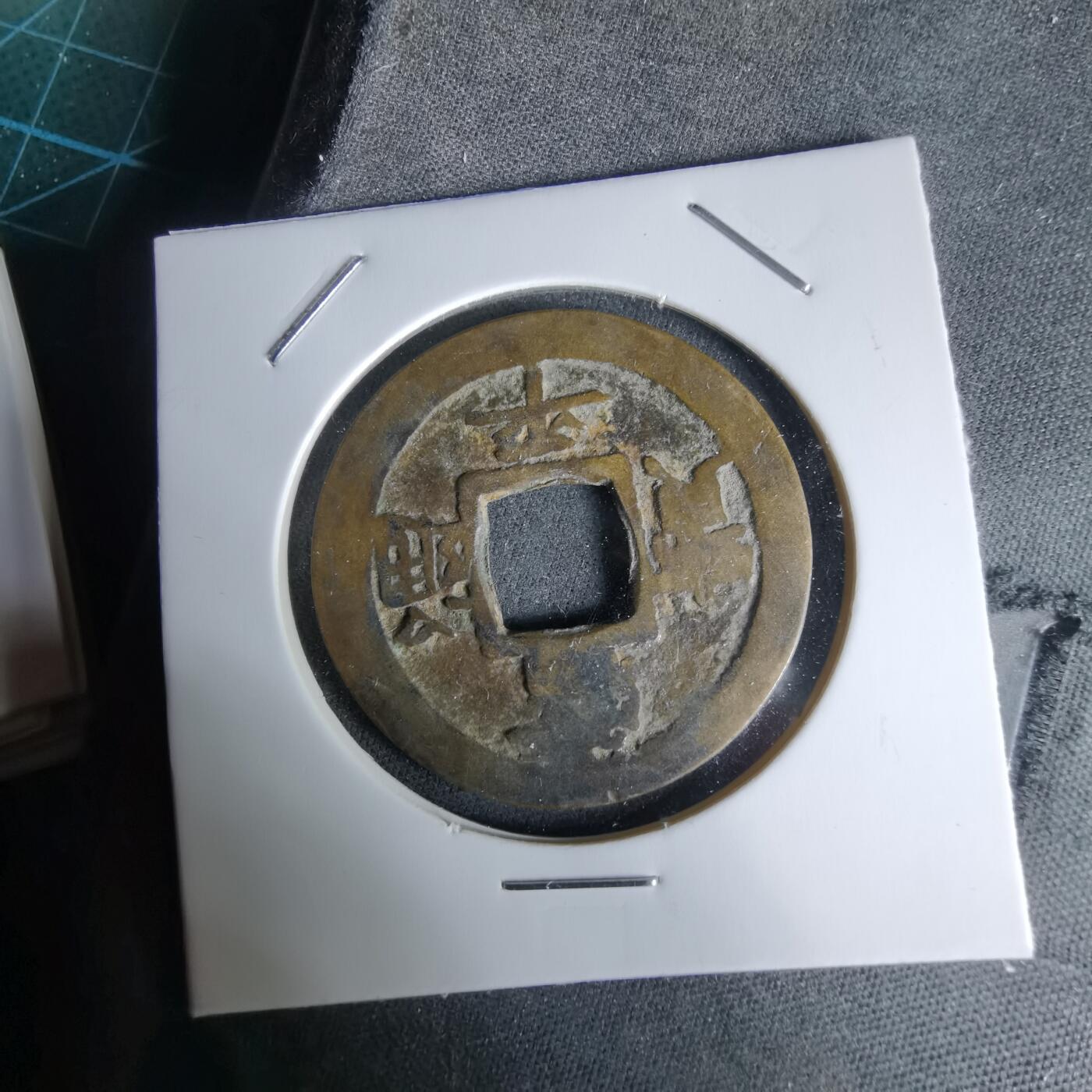 沼泽如烟--第992场 常平通宝