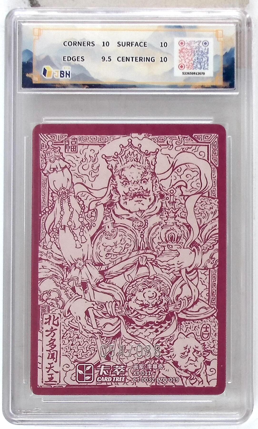 阳大大卡牌拍卖第102期（持续收拍品，周六晚上九点截拍，进群福利早知道） 【10分】卡萃文化 北方多闻天王 限编卡 李尊奇 绘 054/088