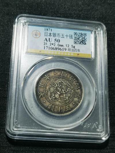 天下钱庄专场欢迎参拍 - 明治四年旭日龙五十钱银币