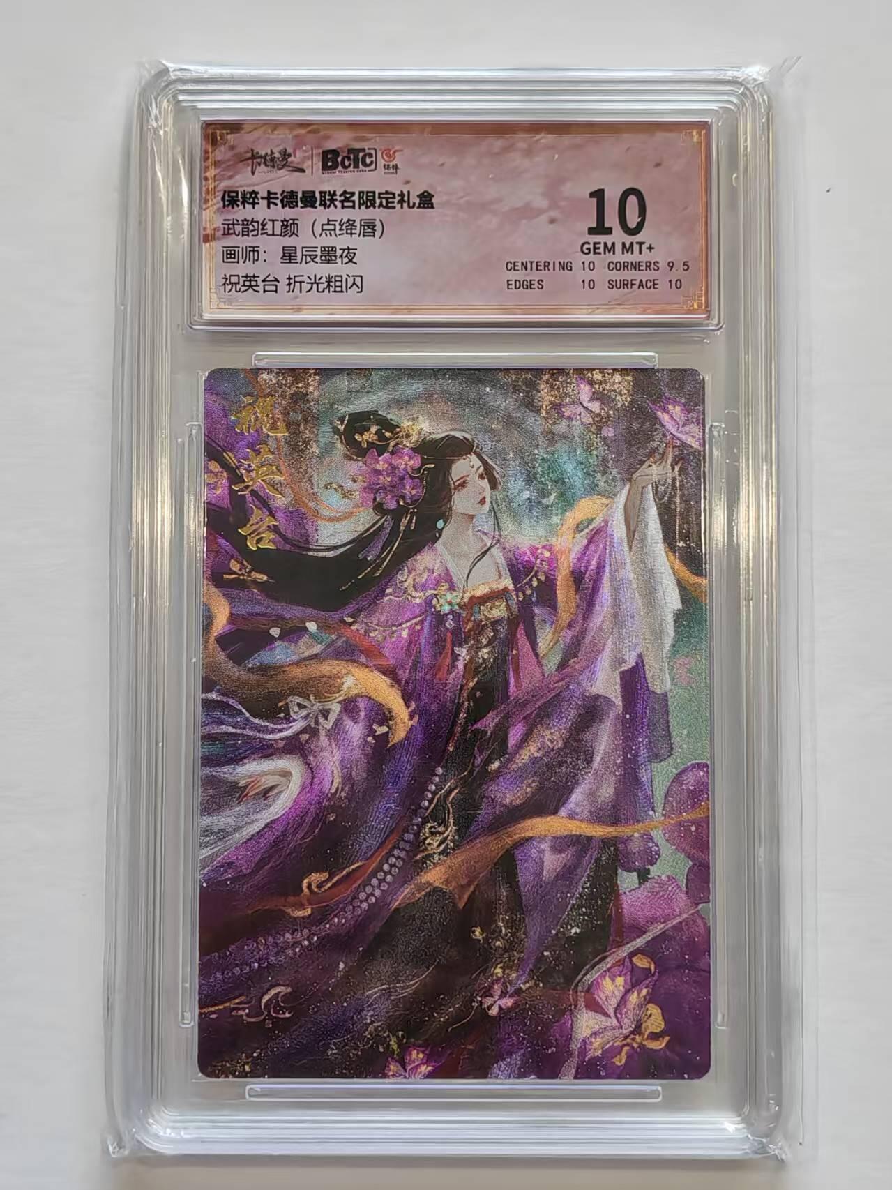 言遇卡牌【新春贺岁场2026.2.22晚22：00截拍】新人闲置欢迎捡漏 【评级卡】祝英台 折光粗闪 10g 卡德曼 武韵红颜 点绛唇