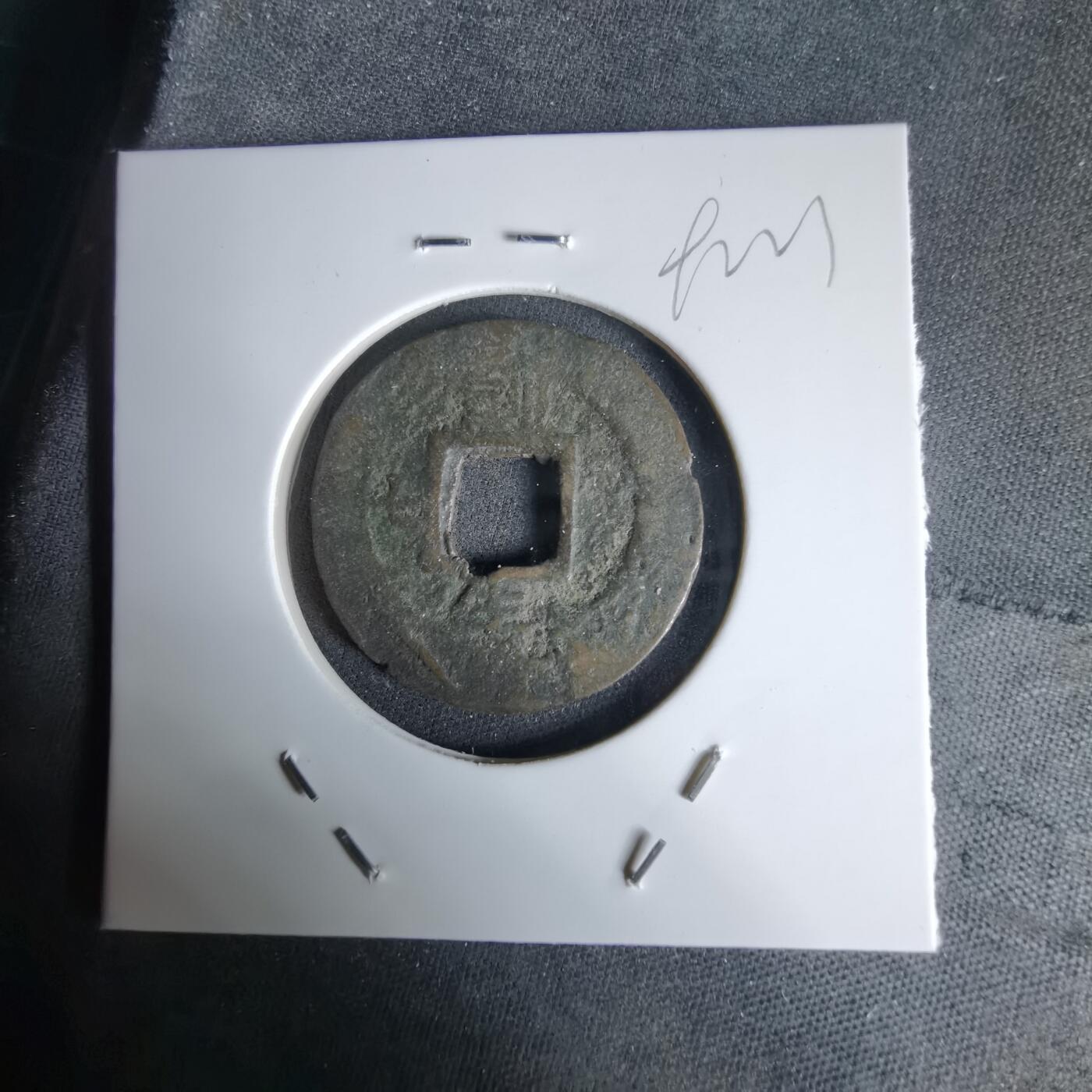 沼泽如烟--第992场 常平通宝