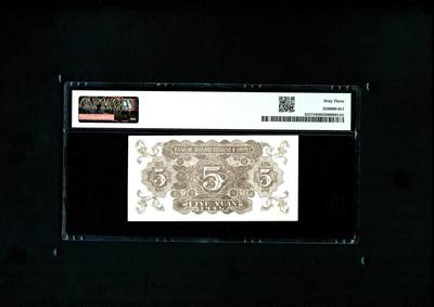 沧河堂105（无押金，违约拉黑） 晋察冀边区银行 五元 PMG63