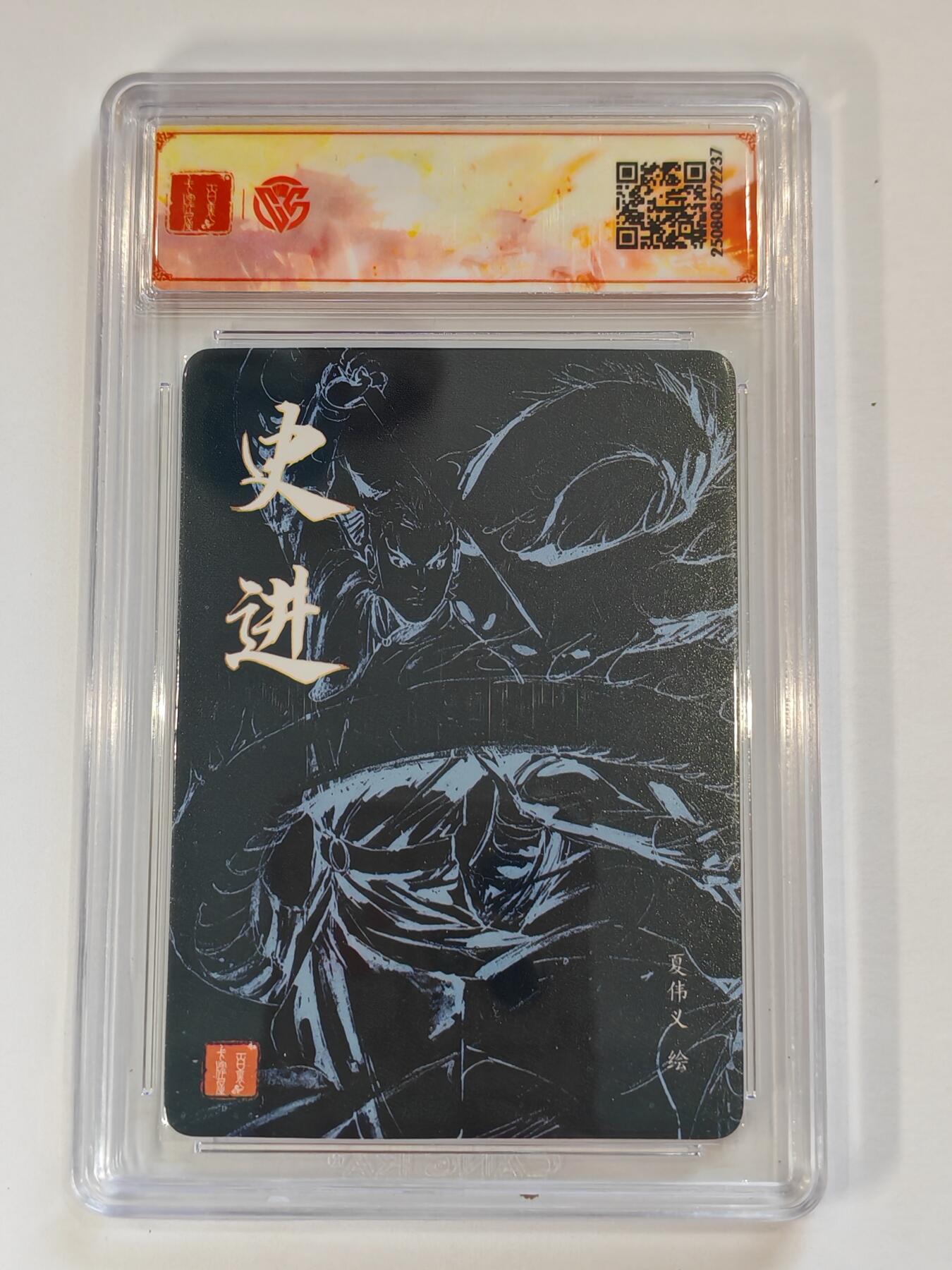 言遇卡牌【新春贺岁场2026.2.22晚22：00截拍】新人闲置欢迎捡漏 【亲签】【评级卡】史进 夏伟义亲签 粗闪 SSS 百里卡牌 港漫水浒  