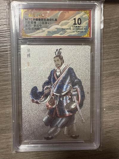 周四第100期阳大大卡牌拍卖第100期（持续收拍品，周六晚上九点截拍，进群福利早知道） - 【10】BCTC卡德曼联名限定礼盒 烈影柔情（三国演义）画师：李云中 孙权 折光粗闪