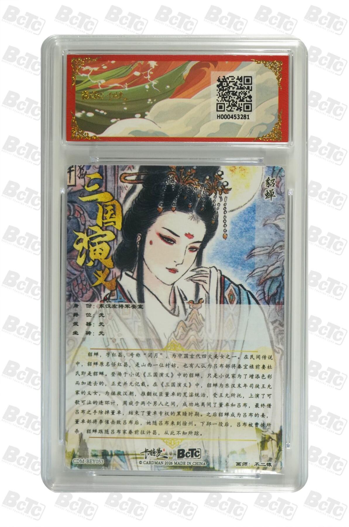 麦趣喜第二场(2月12号周四晚上20点截拍，专注买家市场，福利拉满)  卡德曼三国礼盒 貂蝉 不二猿 10分