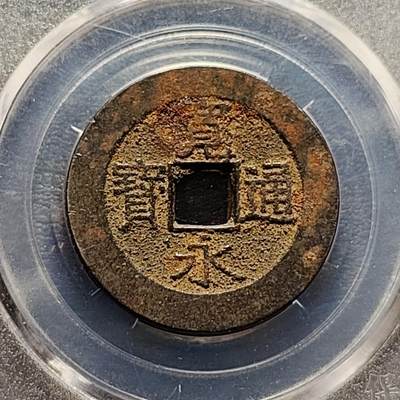 泉币菌-第190场-本场拍品多 请提前出价 （年后发货） - 日本宽永通宝背21水 28mm