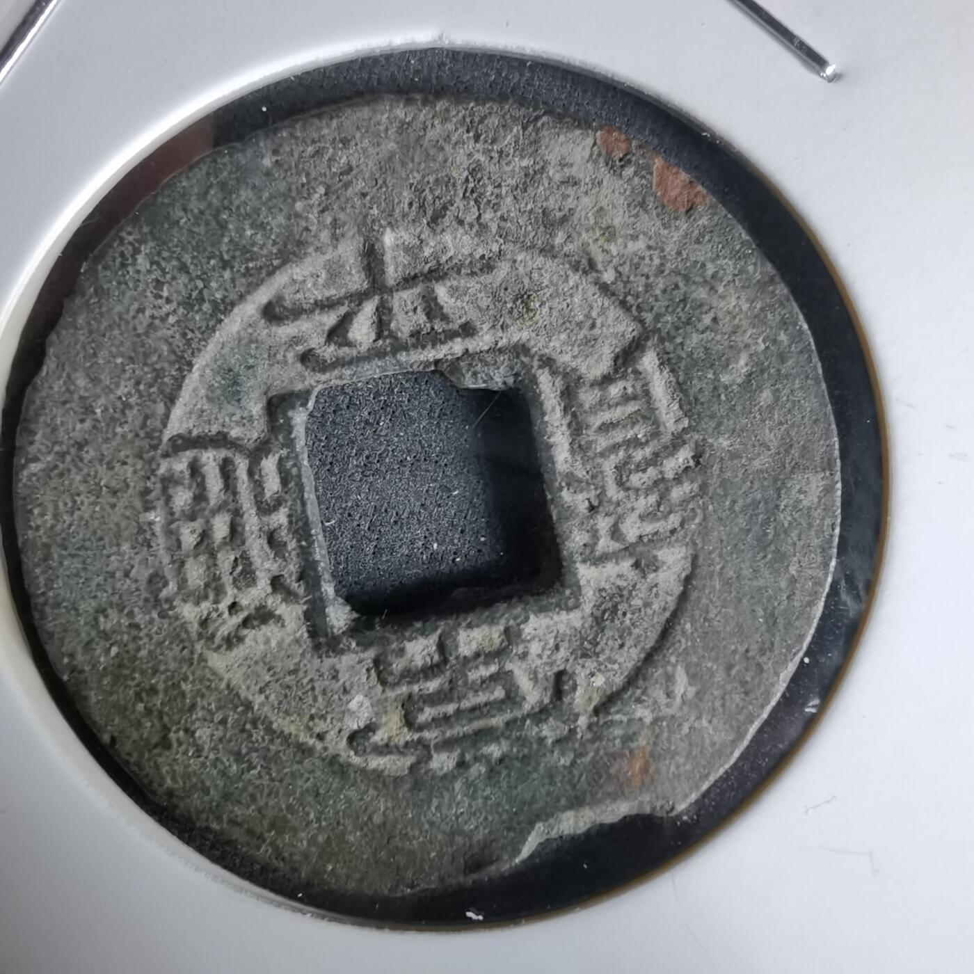 沼泽如烟--第992场 常平通宝