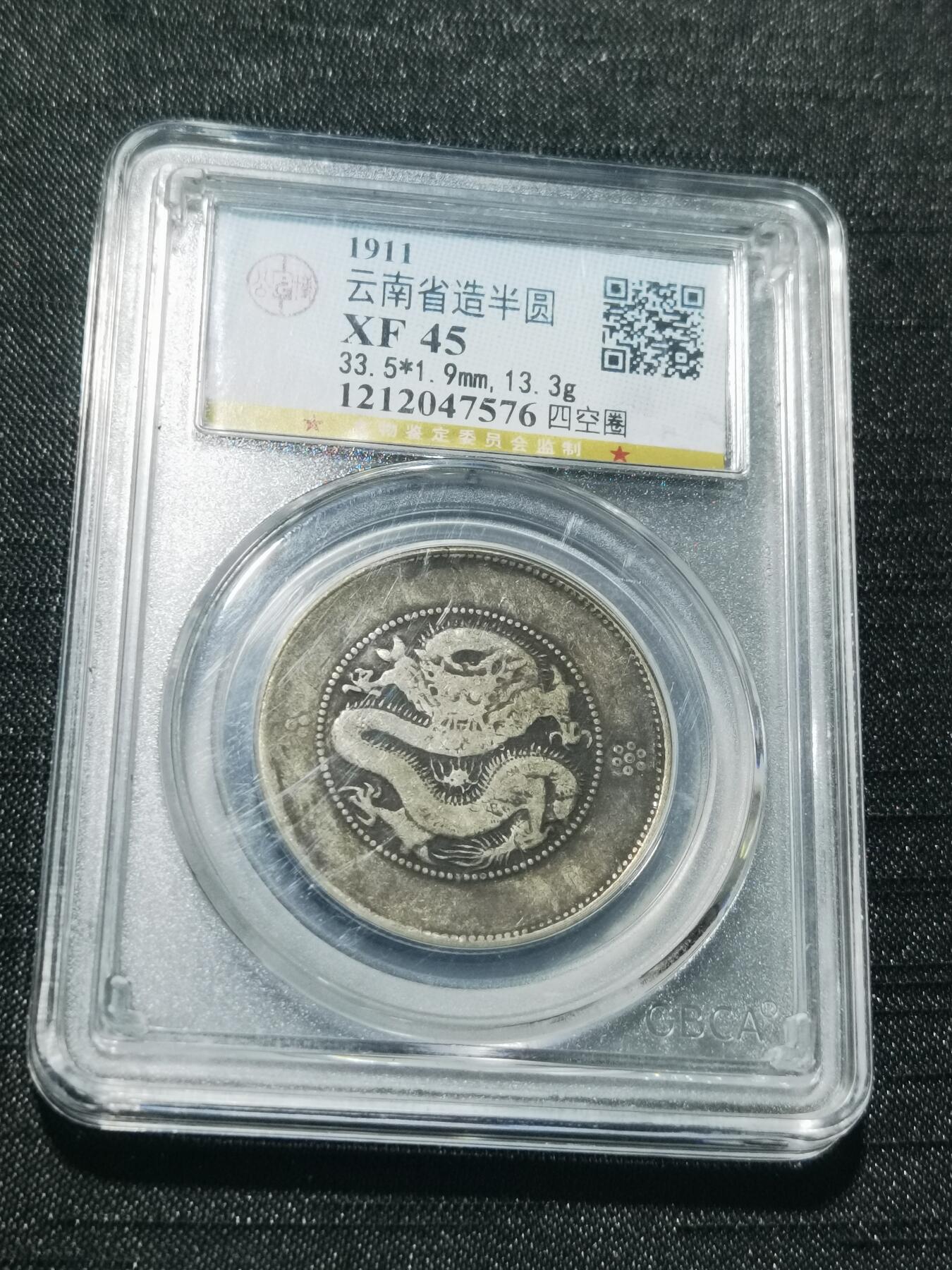 天下钱庄专场欢迎参拍 云南半圆龙银币