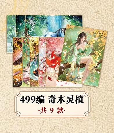 麦趣喜第二场(2月12号周四晚上20点截拍，专注买家市场，福利拉满)  趣卡社山海经 499编一套 9张